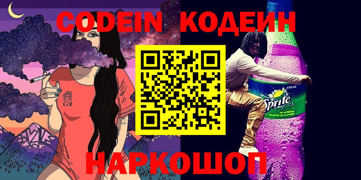 Кодеин Purple Drank  Вход с VPN  Черемхово  Codein напиток Lean (лин) 